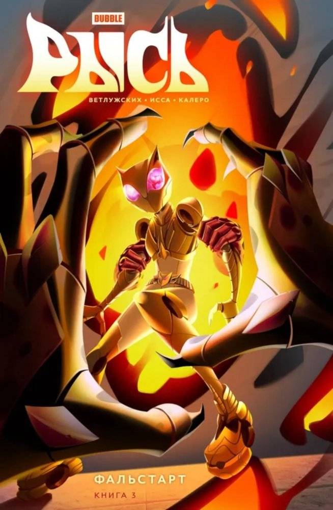 Рысь. Кн. 3. Фальстарт: книга комиксов | Lynx. Bk. 3. False Start: Comic Book
