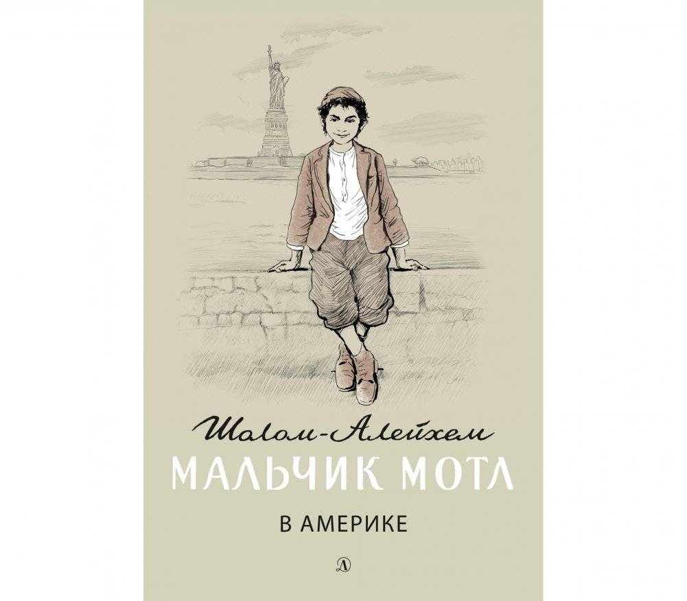 Мальчик Мотл в Америке | Motl the Boy in America