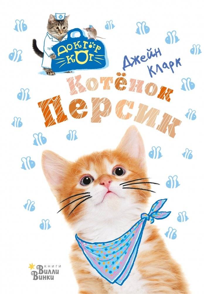 Котёнок Персик | Peach the Kitten