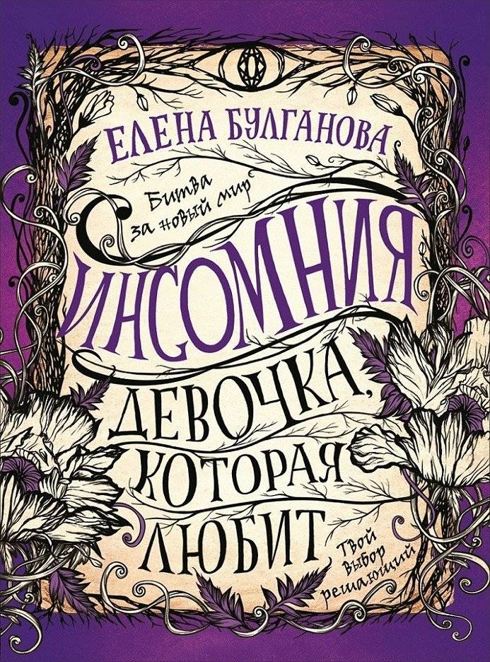 Инсомния. 3. Девочка, которая любит | Insomnia. 3. The Girl Who Loves