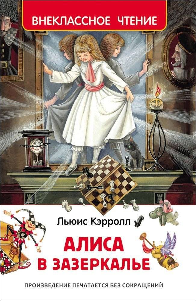 Алиса в Зазеркалье | Alice Through the Looking-Glass