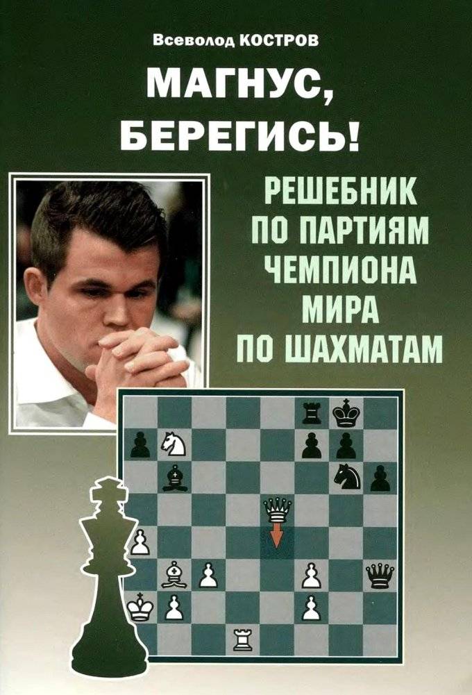Магнус, Берегись! Решебник по партиям чемпиона мира по шахматам | Magnus, Beware! A Solution Book for the World Chess Champion's Games