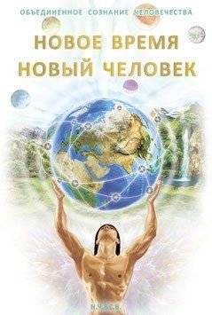 Новое Время - Новый Человек | New Era - New Human