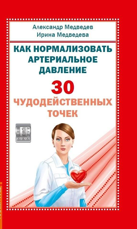 Как нормализовать артериальное давление. 30 чудодейственных точек | How to Normalize Blood Pressure: 30 Miraculous Points