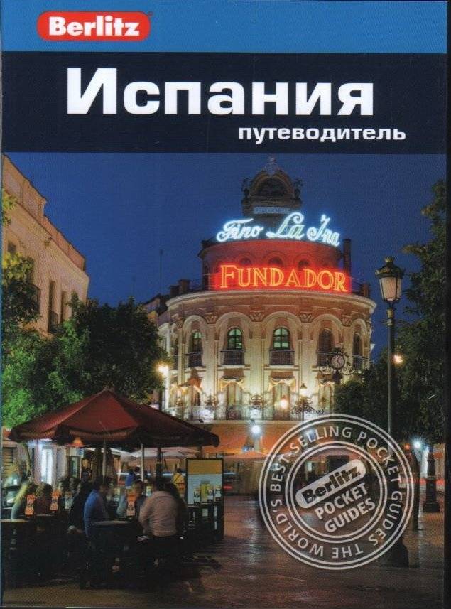 Испания. Путеводитель | Spain Travel Guide
