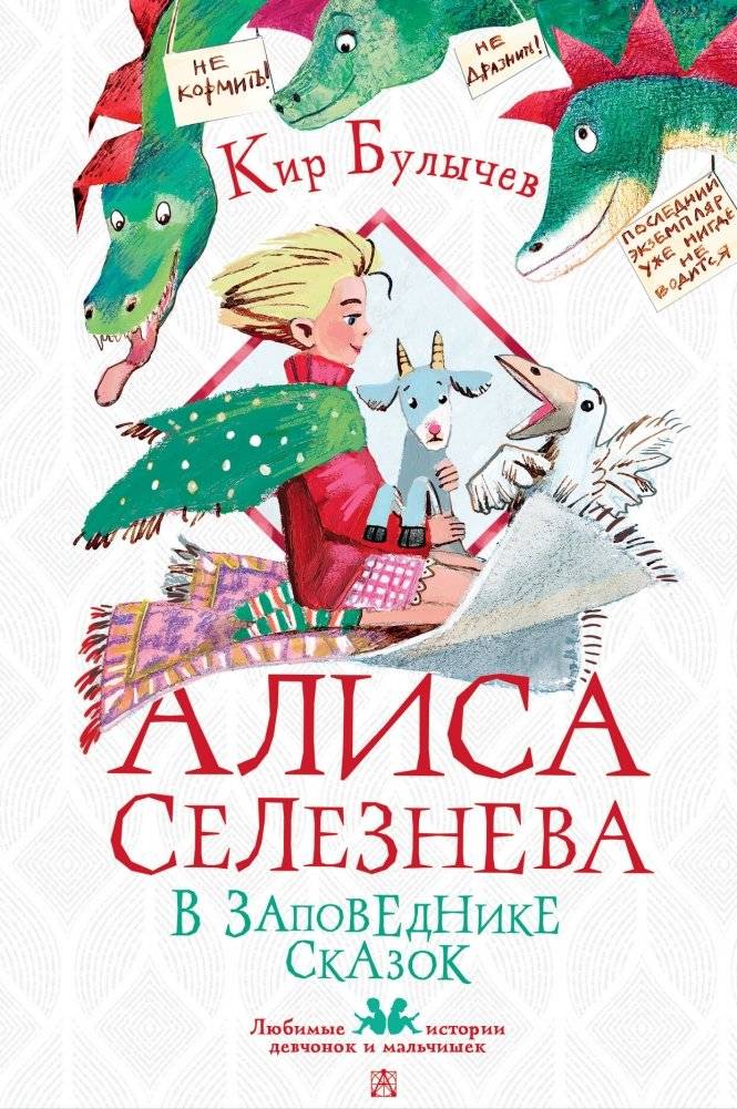 Алиса Селезнёва в Заповеднике сказок | Alice Selezneva in the Fairytale Reserve