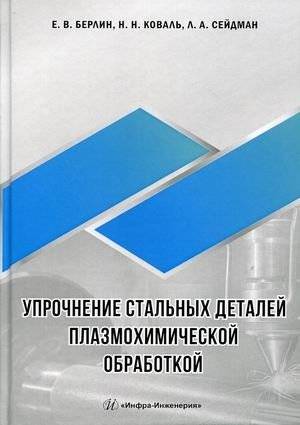 Упрочнение стальных деталей плазмохимической обработкой. Справочное пособие | Strengthening Steel Parts by Plasma-Chemical Treatment: A Reference Guide