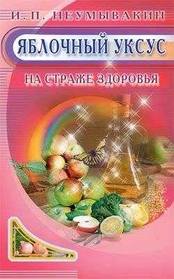Яблочный уксус. На страже здоровья | Apple Cider Vinegar: Guarding Health