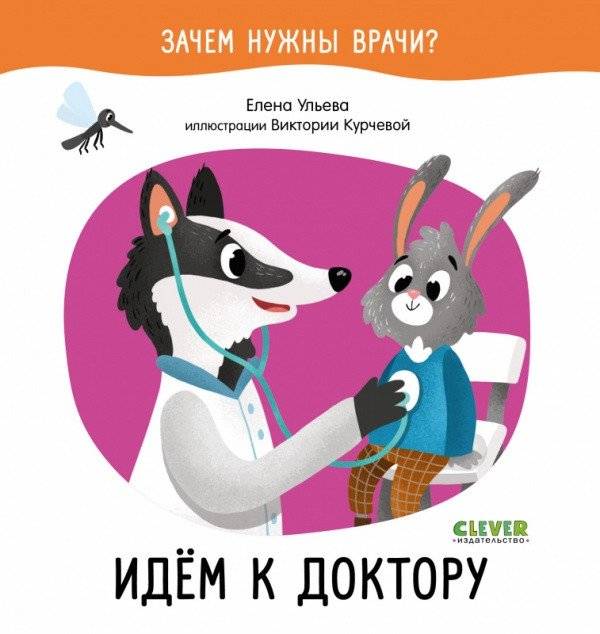 Идём к доктору | Going to the Doctor