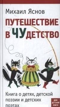 Путешествие в ЧУдетство | Journey into Childhood