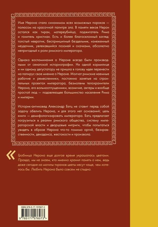 Нерон. Безумие и реальность фото книги 2