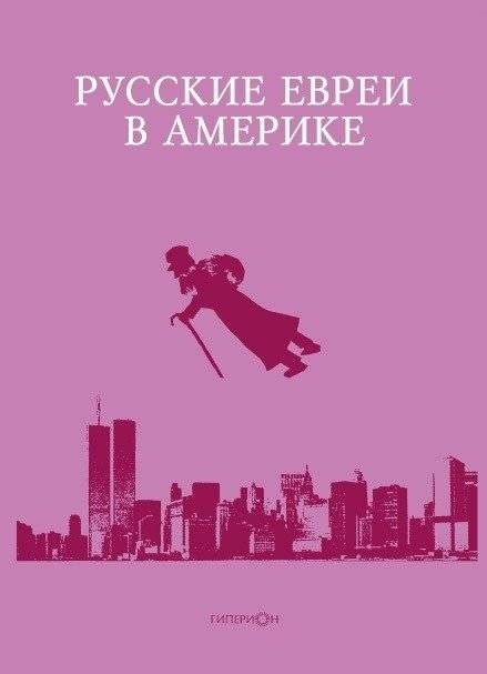 Русские евреи в Америке. Книга 15 | Russian Jews in America. Book 15