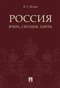 Россия: вчера, сегодня, завтра | Russia: Yesterday, Today, and Tomorrow