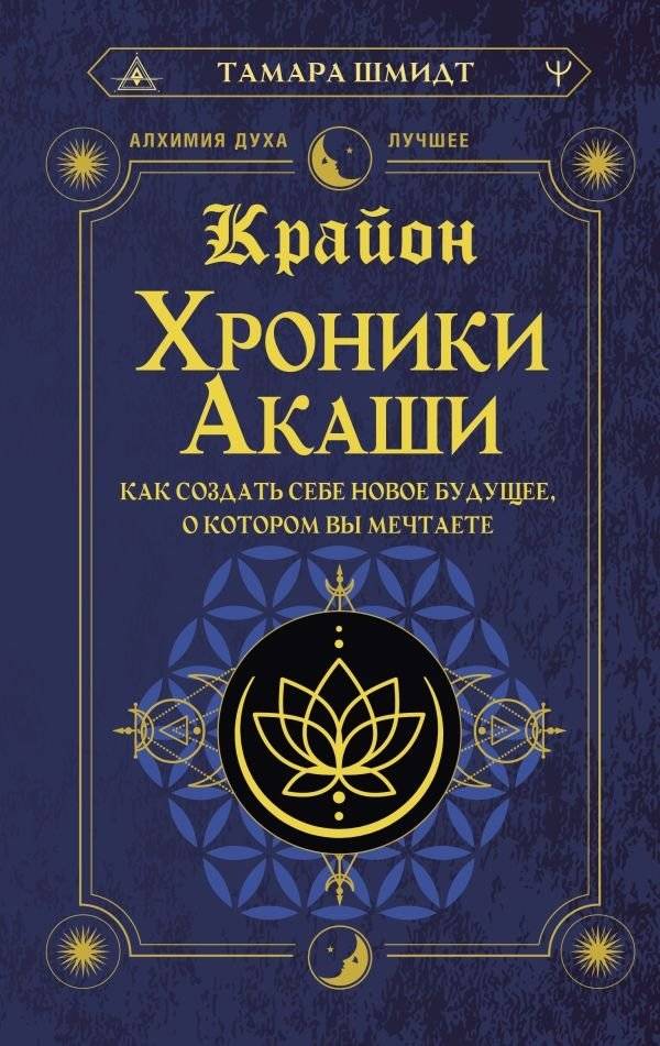 Крайон. Хроники Акаши. Как создать себе новое будущее, о котором вы мечтаете | Kryon. Akashic Chronicles. Create Your Dream Future