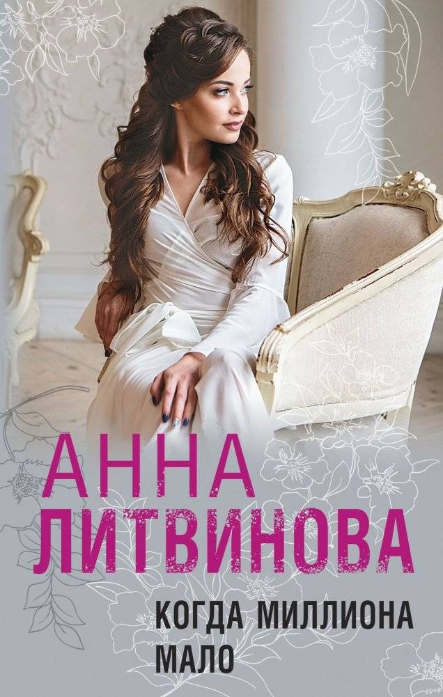 Когда миллиона мало | When a Million is Not Enough
