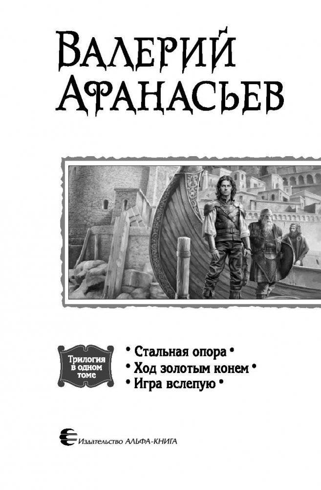 Стальная опора. Ход золотым конем. Игра вслепую фото книги 4