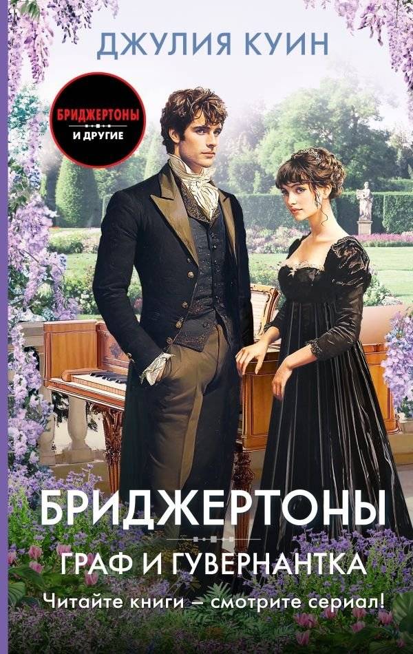 Граф и гувернантка | The Earl and the Governess
