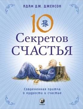 10 секретов Счастья | 10 Secrets of Happiness