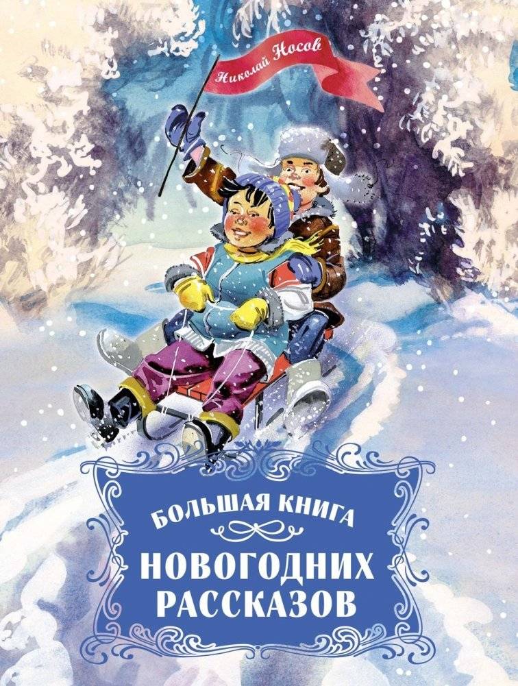 Большая книга новогодних рассказов | The Big Book of New Year's Stories
