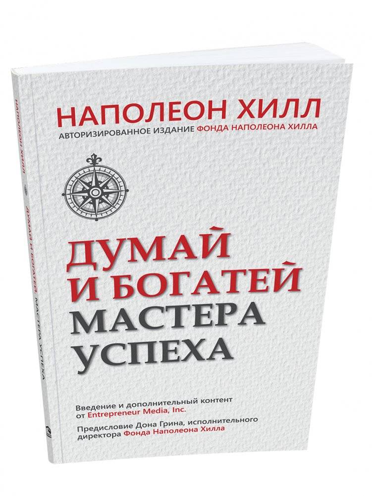 Думай и богатей. Мастера успеха | Think and Grow Rich: Masters of Success