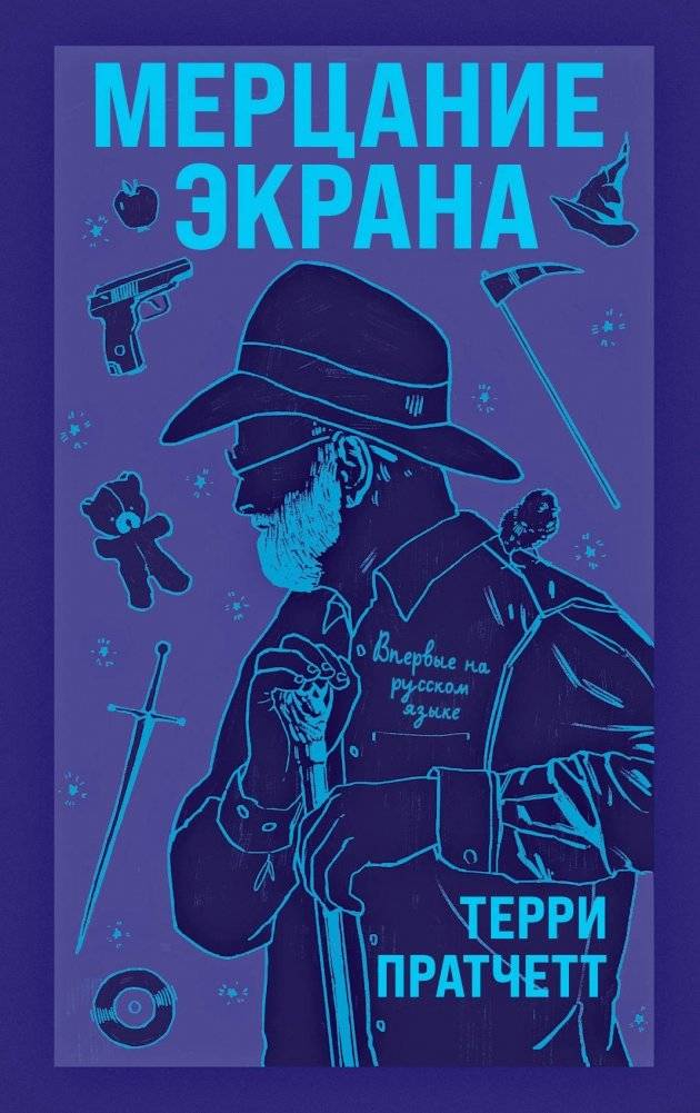 Мерцание экрана. Сборник фантастических рассказов | Screen Flicker: A Collection of Fantastic Stories