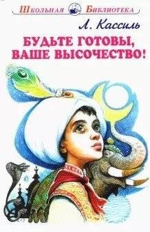 Будьте готовы, ваше высочество! | Be Ready, Your Highness!