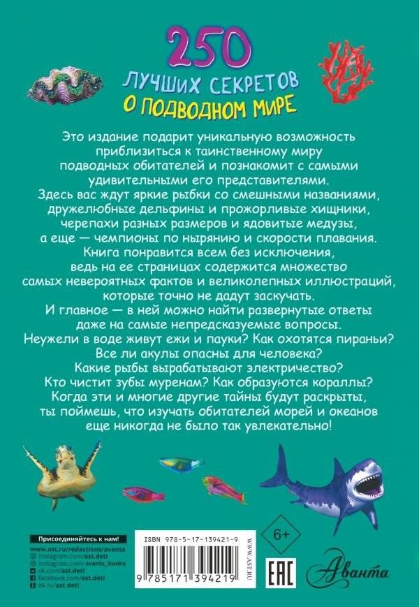 250 лучших секретов о подводном мире фото книги 2