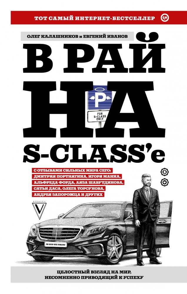 В рай на S-class'е | To Paradise in an S-Class