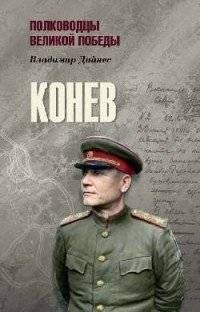 Конев | Konev