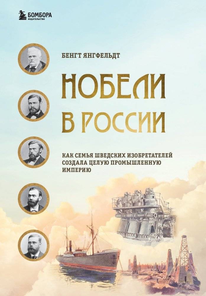 Нобели в России. Как семья шведских изобретателей создала целую промышленную империю | The Nobels in Russia: How a Family of Swedish Inventors Built an Industrial Empire