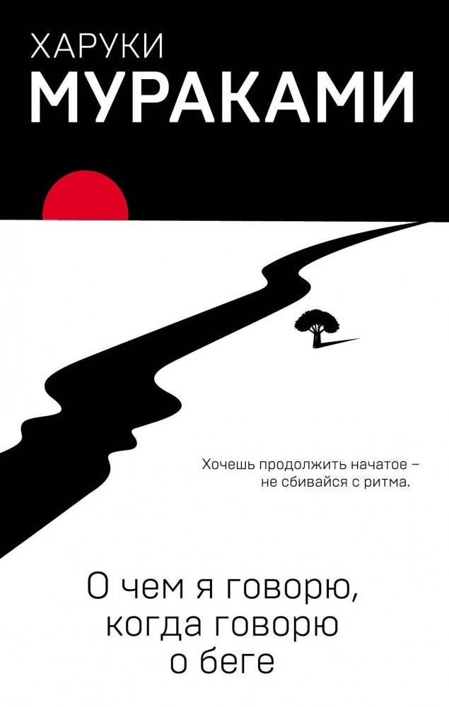 О чем я говорю, когда говорю о беге | What I Talk About When I Talk About Running