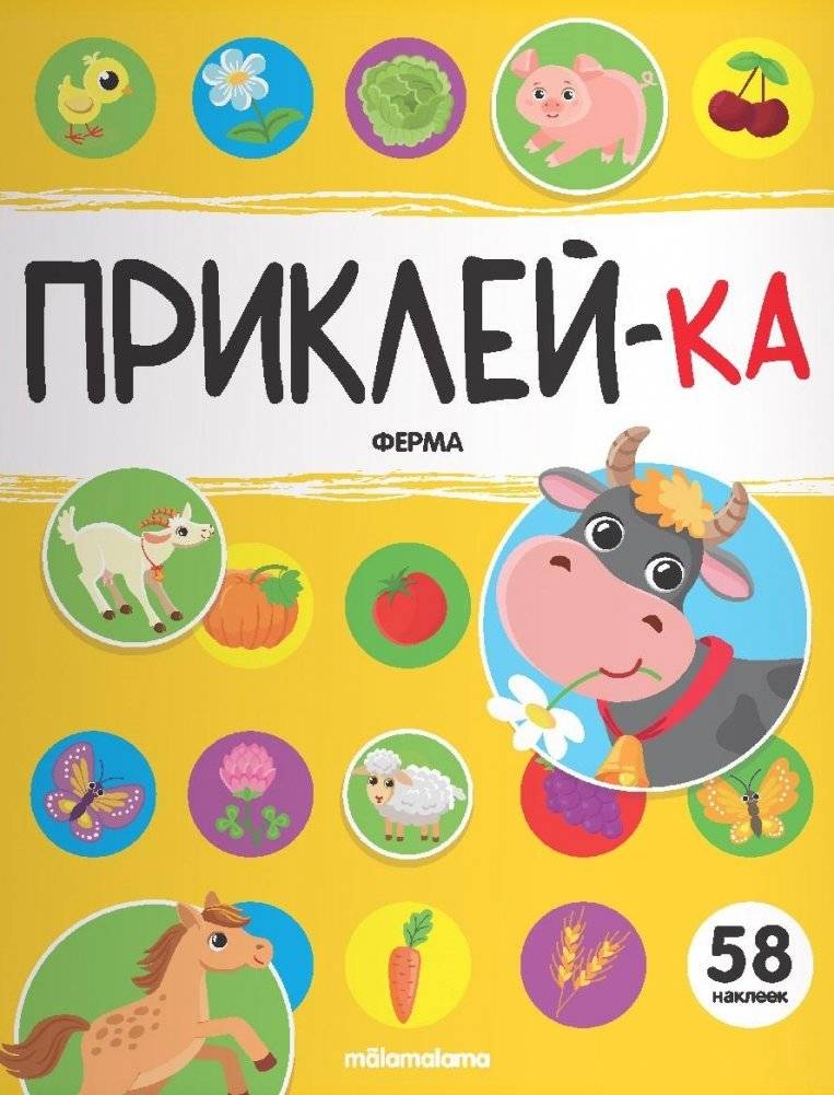 Приклей-ка. Ферма | Stick-It: The Farm