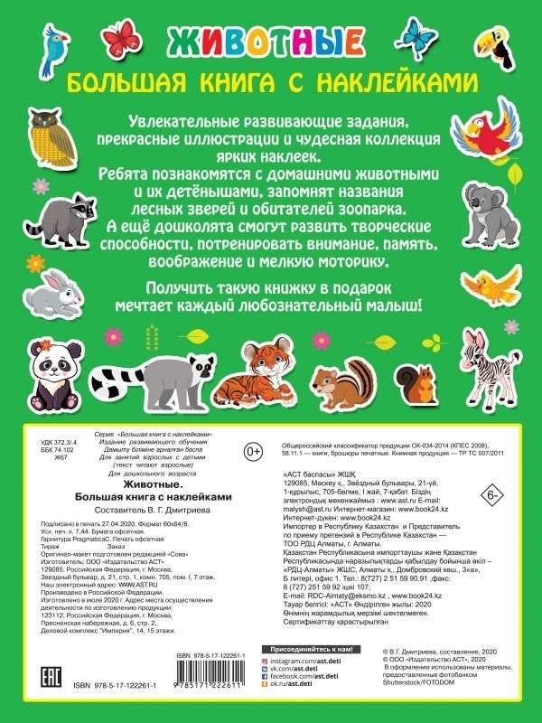 Животные. Большая книга с наклейками фото книги 2