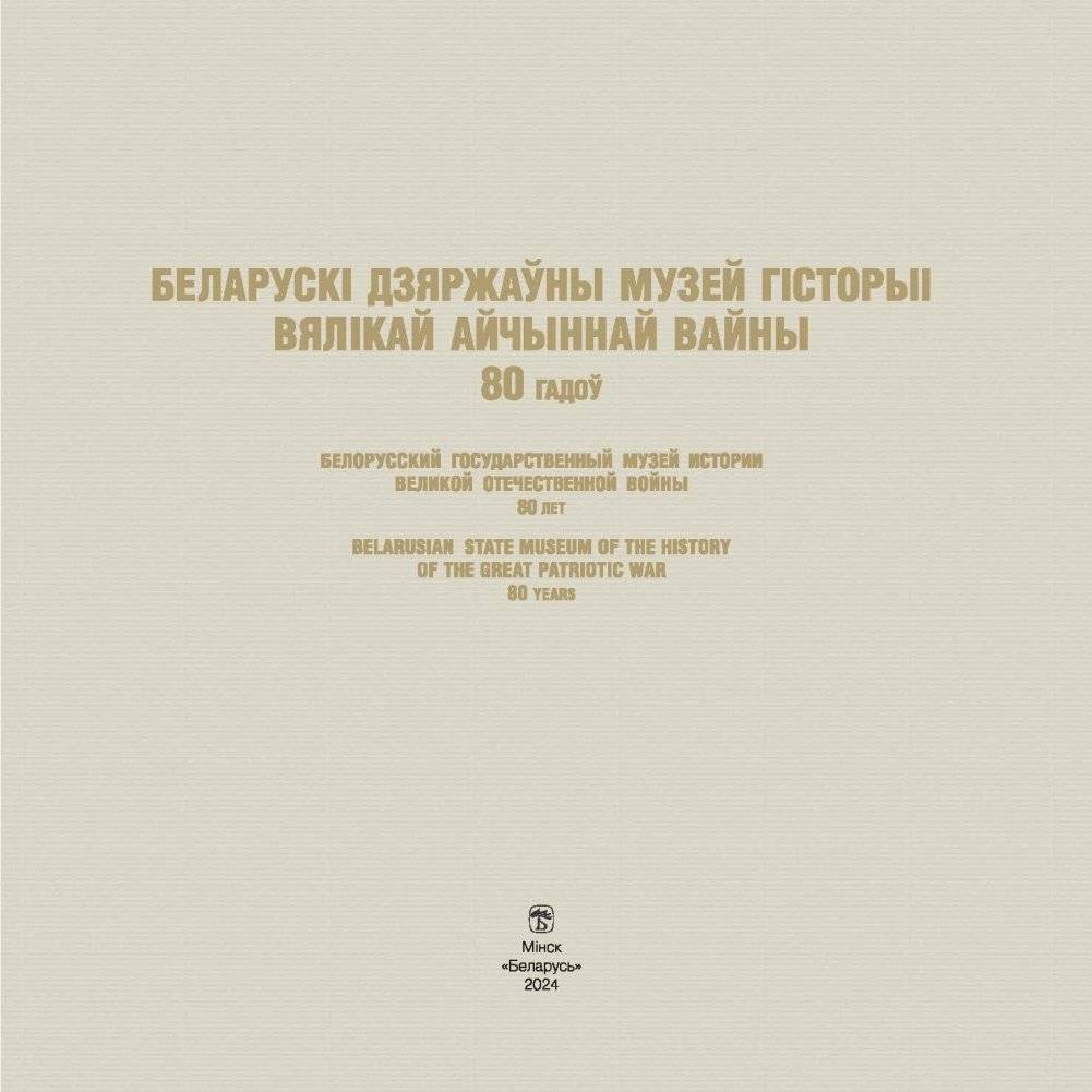 Беларускі дзяржаўны музей гісторыі Вялікай Айчыннай вайны. 80 гадоў фото книги 2