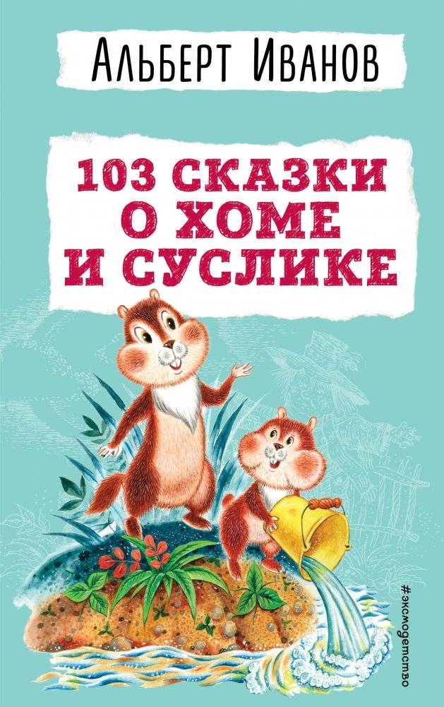 103 сказки о Хоме и Суслике (ил. И. Панкова) | 103 Tales of Khoma and Suslik (Illustrated by I. Pankov)