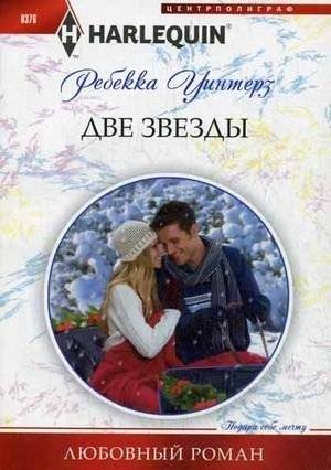 Две звезды | Two Stars