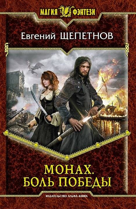 Монах. Боль победы | Monk. The Pain of Victory