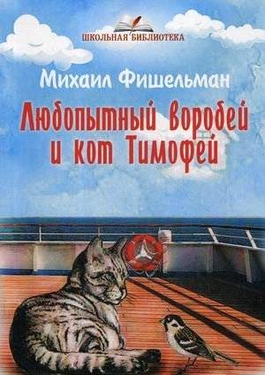 Любопытный воробей и кот Тимофей | The Inquisitive Sparrow and Timofey the Cat