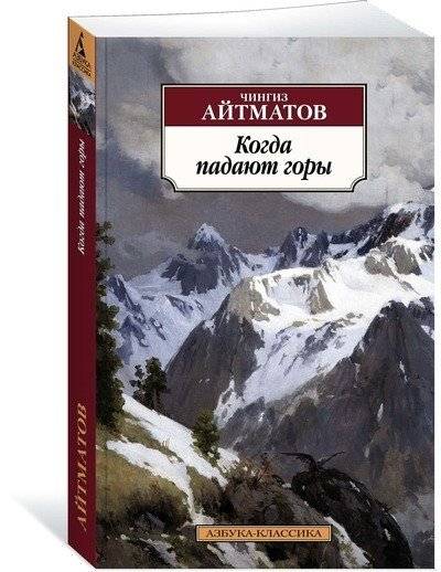 Когда падают горы | When Mountains Fall