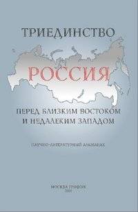 Триединство. Россия перед близким Востоком и недалеким Западом | The Trinity: Russia Between the Near East and the Distant West