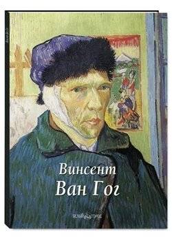 Винсент Ван Гог | Vincent Van Gogh