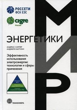Эффективность использования электроэнергии: технологии и сферы применения | Efficient Use of Electricity: Technologies and Applications