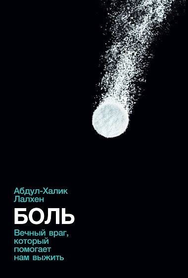 Боль: Вечный враг, который помогает нам выжить | Pain: The Eternal Enemy That Helps Us Survive
