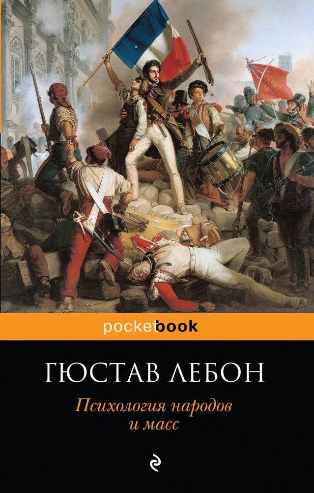 Психология народов и масс | The Crowd: A Study of the Popular Mind