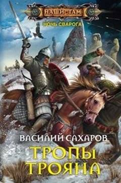 Тропы Трояна | Trojan Paths