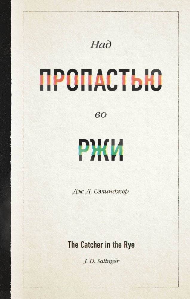 Над пропастью во ржи | The Catcher in the Rye
