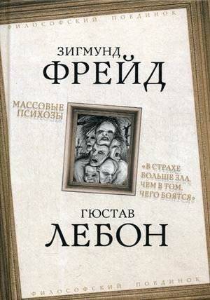Массовые психозы. В страхе больше зла, чем в том, чего боятся | Mass Psychoses: More Evil in Fear Than in What Is Feared