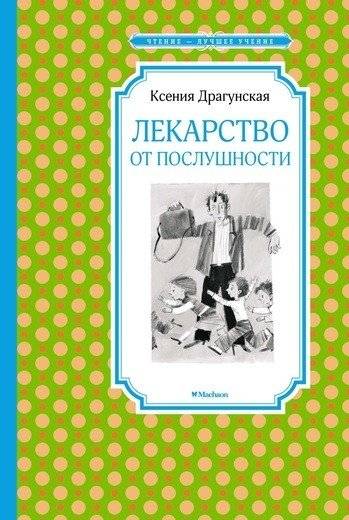 Лекарство от послушности | A Cure for Obedience