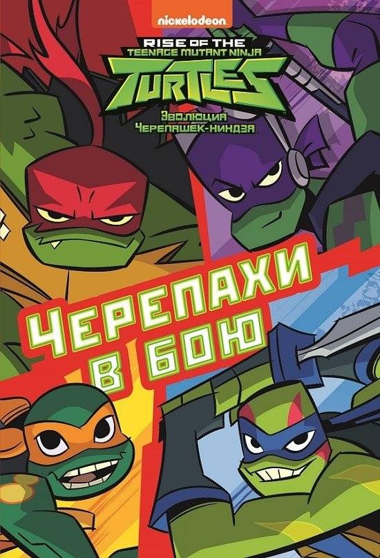 Черепахи в бою. Эволюция Черепашек-ниндзя. Первое знакомство | Turtles in Battle: The Evolution of the Teenage Mutant Ninja Turtles