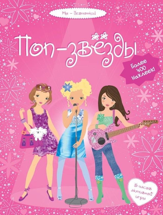 Поп-звезды. 5 часов активной игры. Более 400 наклеек! | Pop Stars: 5 Hours of Play, Over 400 Stickers